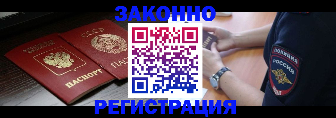 прописка законно в Фокино
